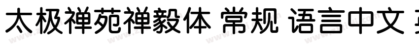 太极禅苑禅毅体 常规 语言中文 英文字体转换